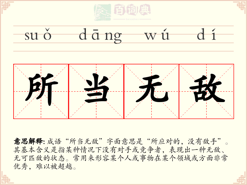 所当无敌