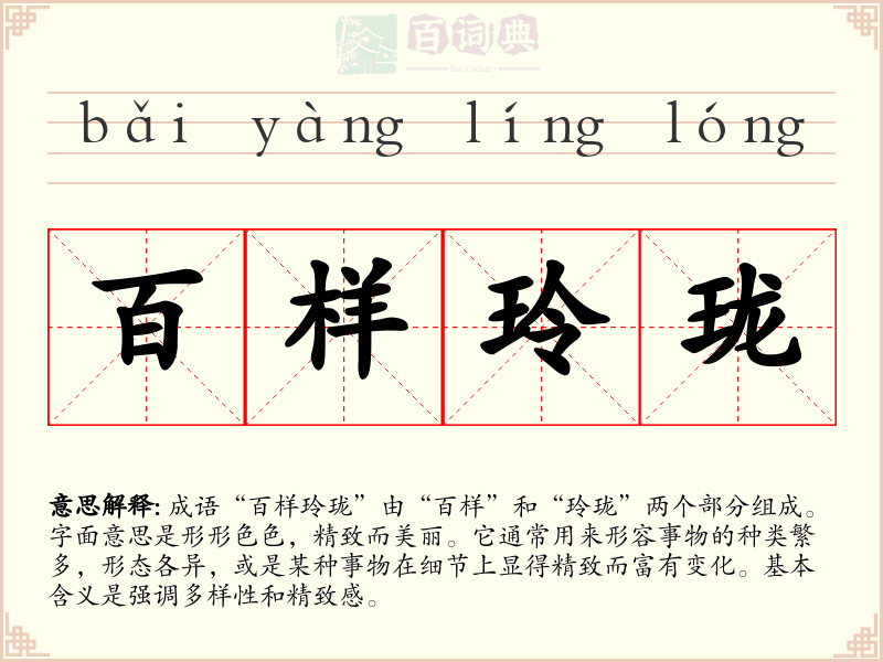 百样玲珑