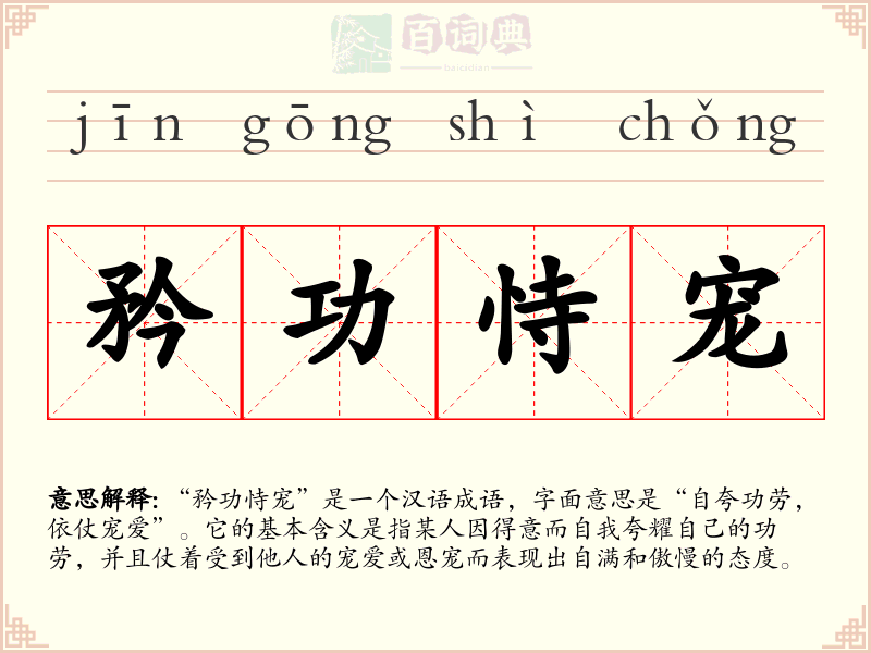 矜功恃宠
