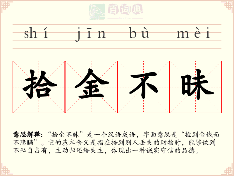 拾金不昧