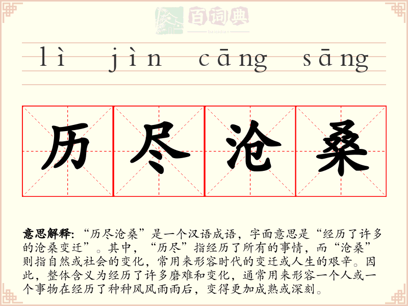 历尽沧桑
