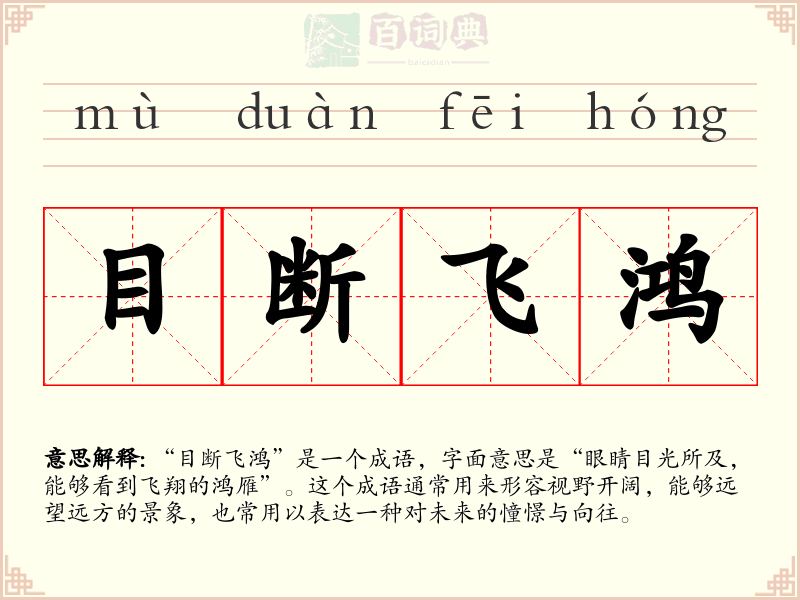 目断飞鸿