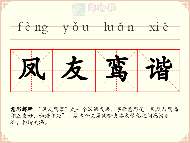 凤友鸾谐