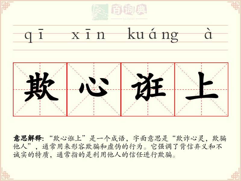 欺心诳上