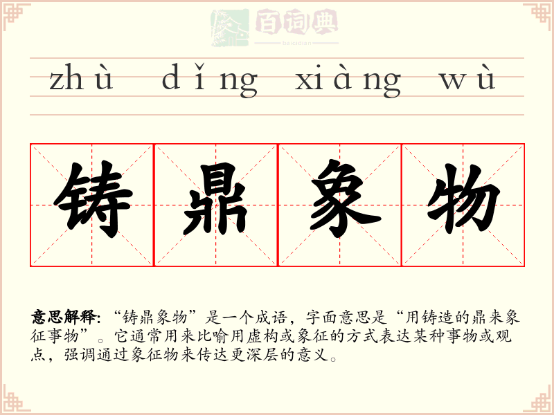 铸鼎象物