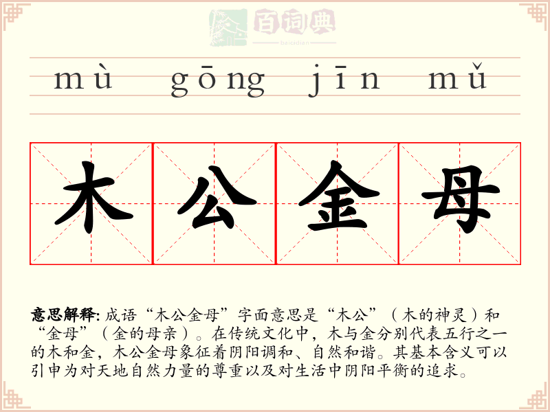 木公金母