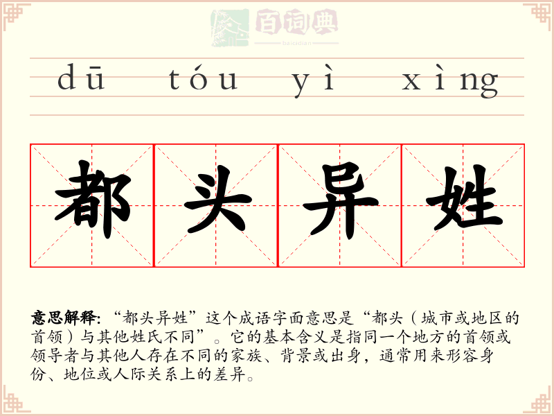 都头异姓
