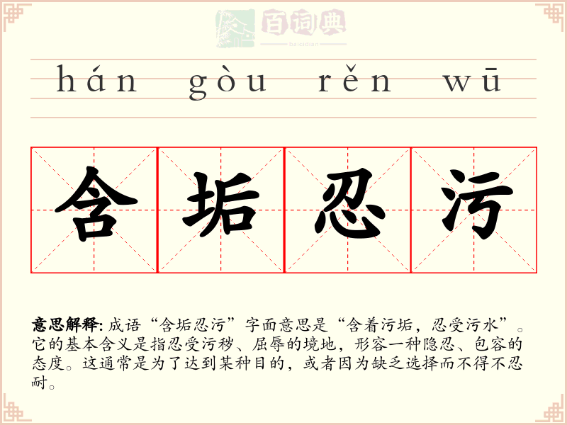 含垢忍污