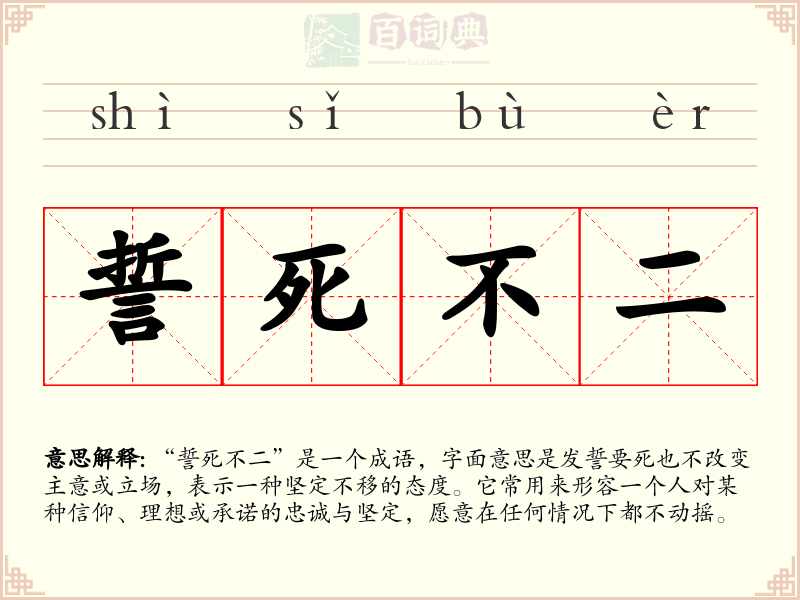 誓死不二