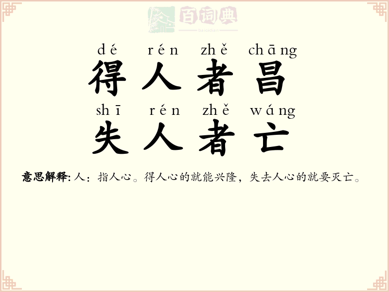 得人者昌，失人者亡