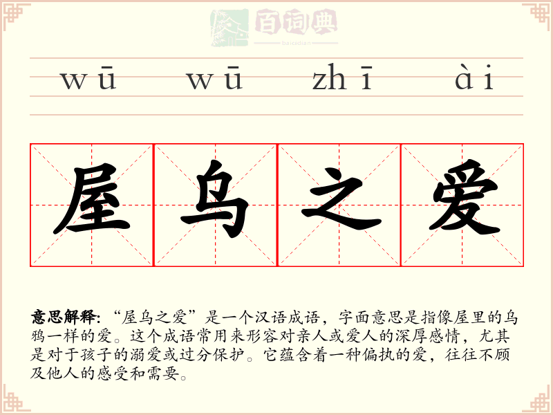 屋乌之爱