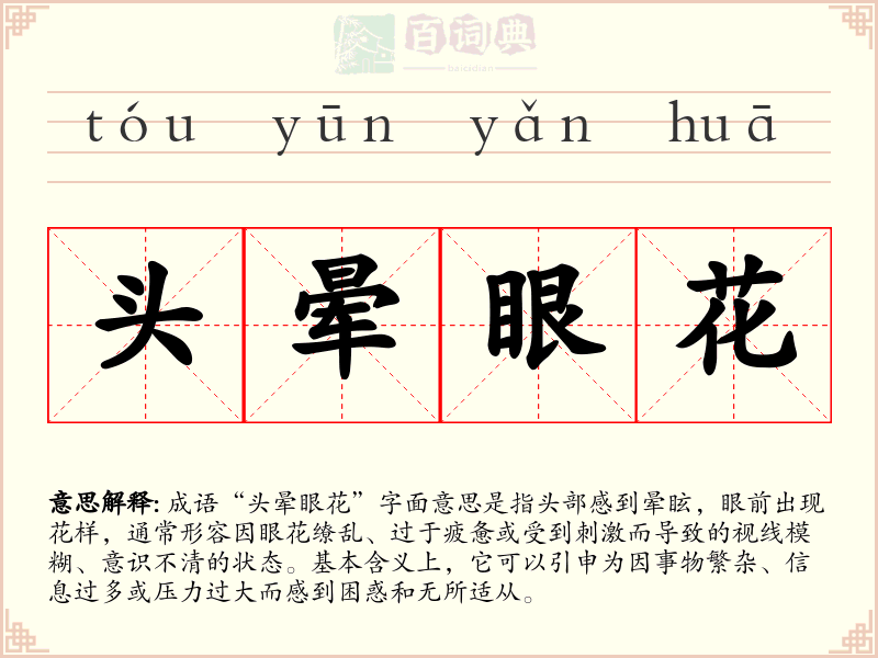 头晕眼花