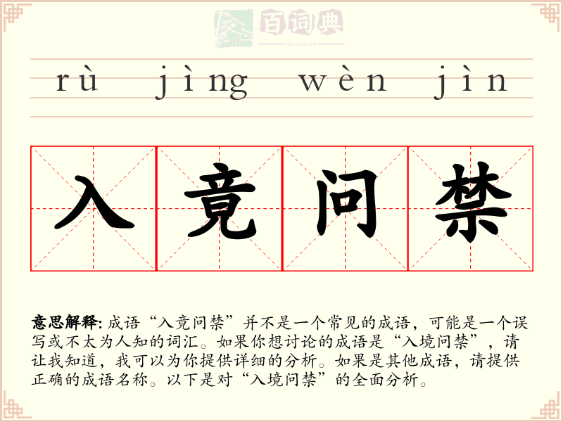 入竟问禁