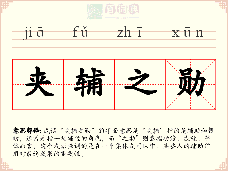 夹辅之勋