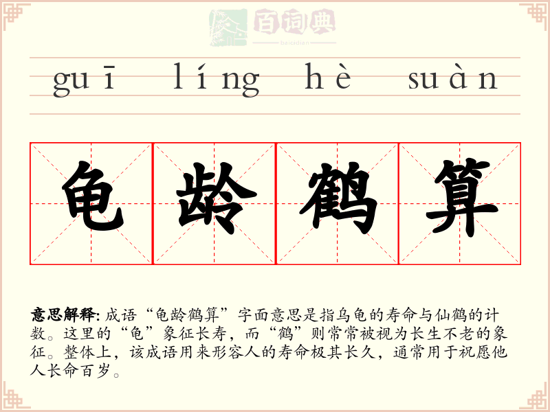 龟龄鹤算