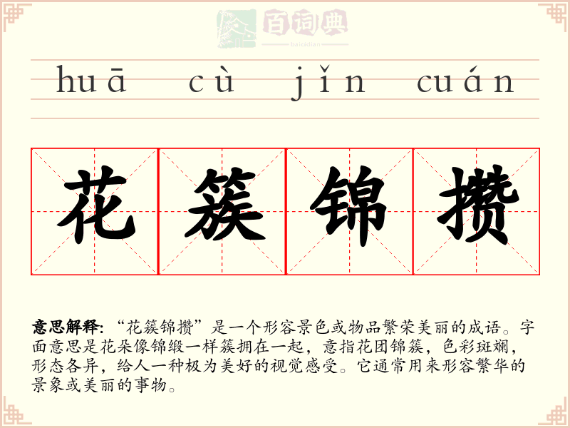 花簇锦攒