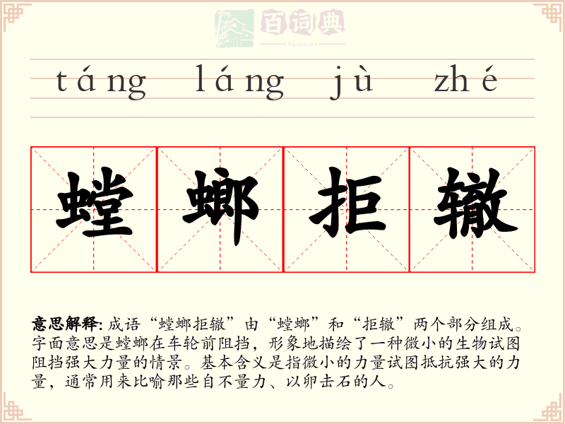 螳螂拒辙