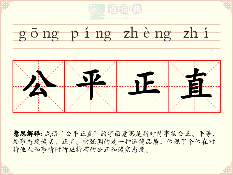 公平正直