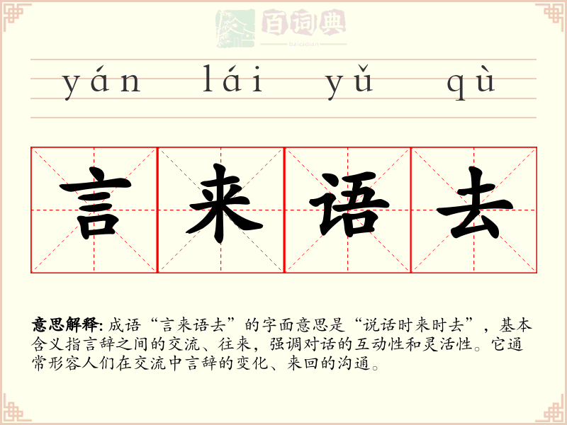 言来语去