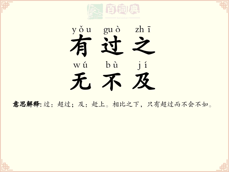 有过之，无不及