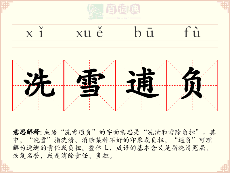 洗雪逋负
