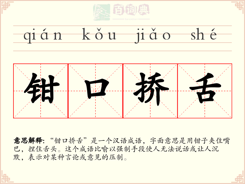 钳口挢舌