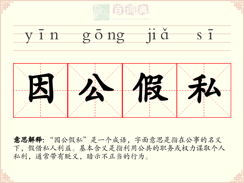 因公假私