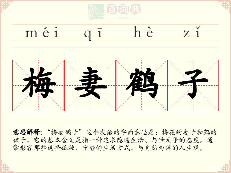 梅妻鹤子
