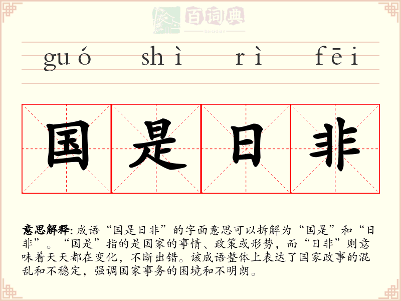 国是日非