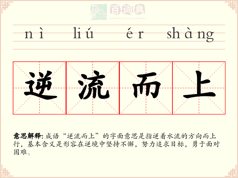 逆流而上
