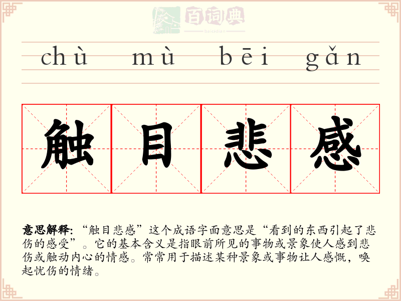 触目悲感
