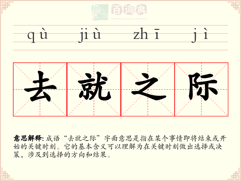 去就之际