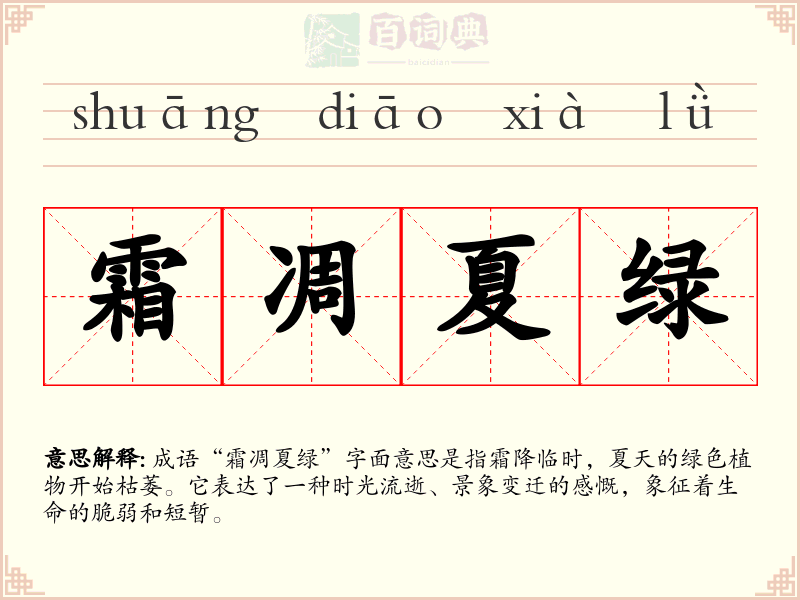 霜凋夏绿