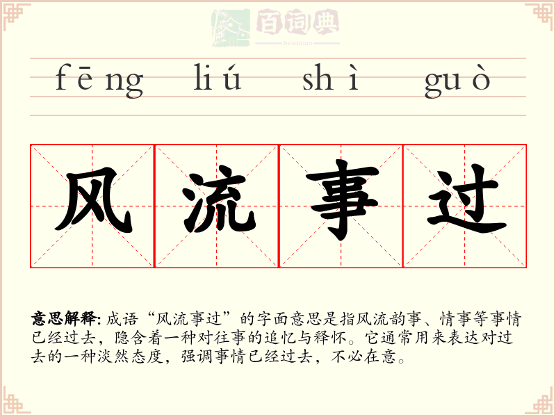 风流事过