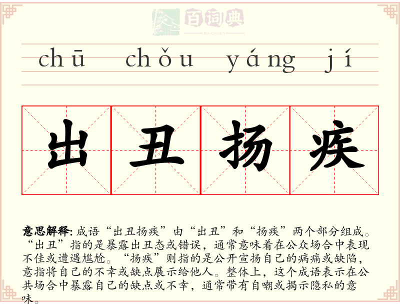 出丑扬疾