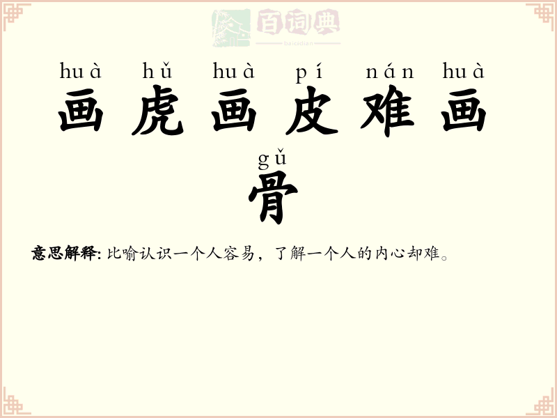 画虎画皮难画骨