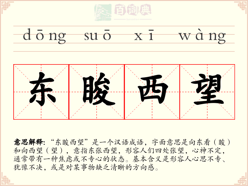 东睃西望