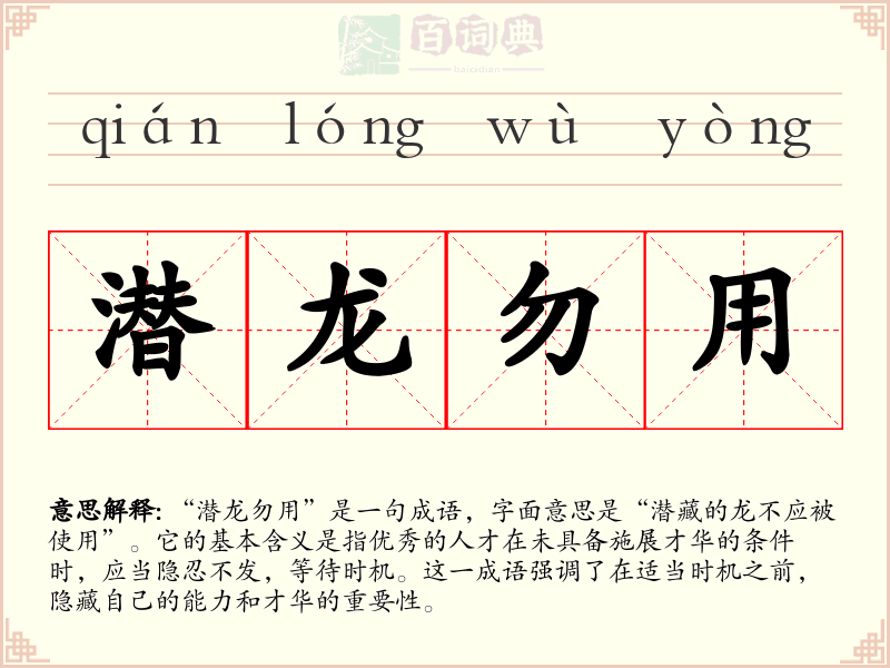 潜龙勿用
