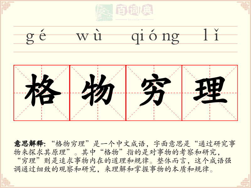 格物穷理