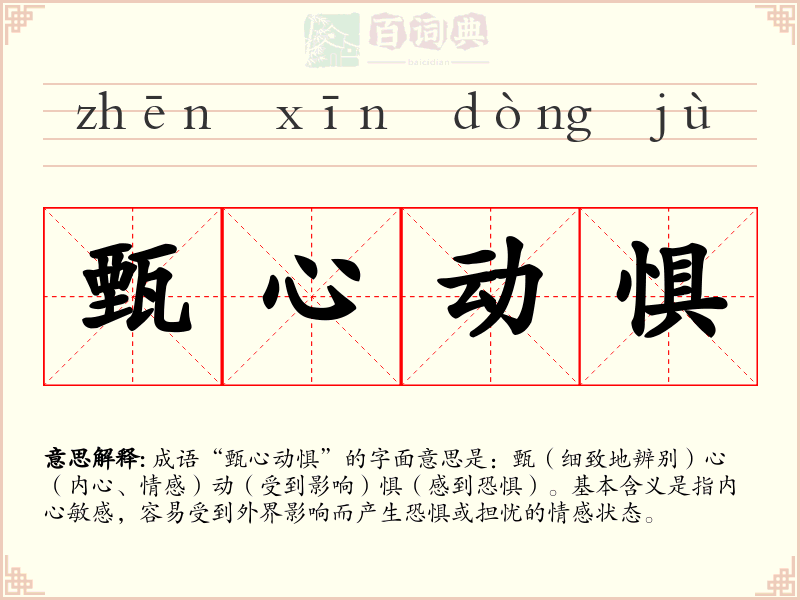 甄心动惧