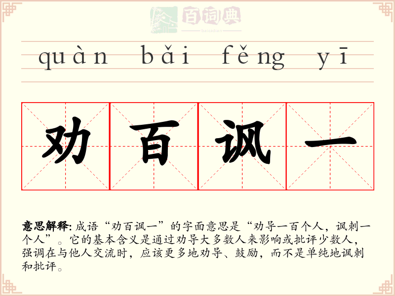 劝百讽一