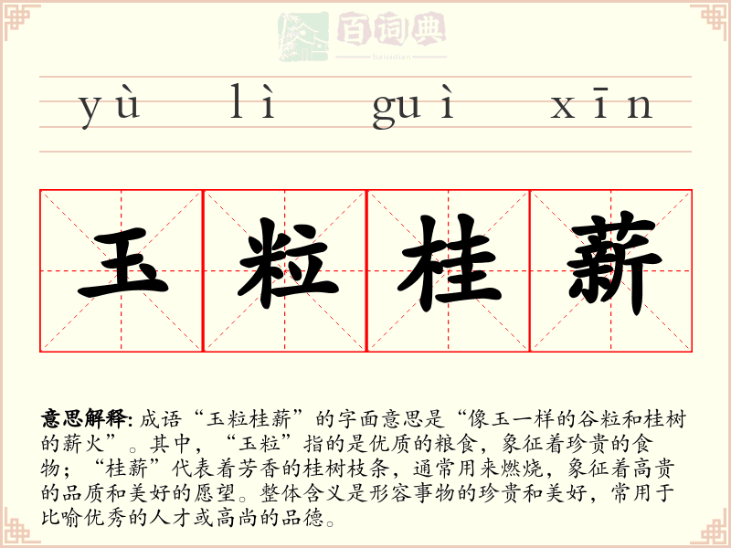 玉粒桂薪