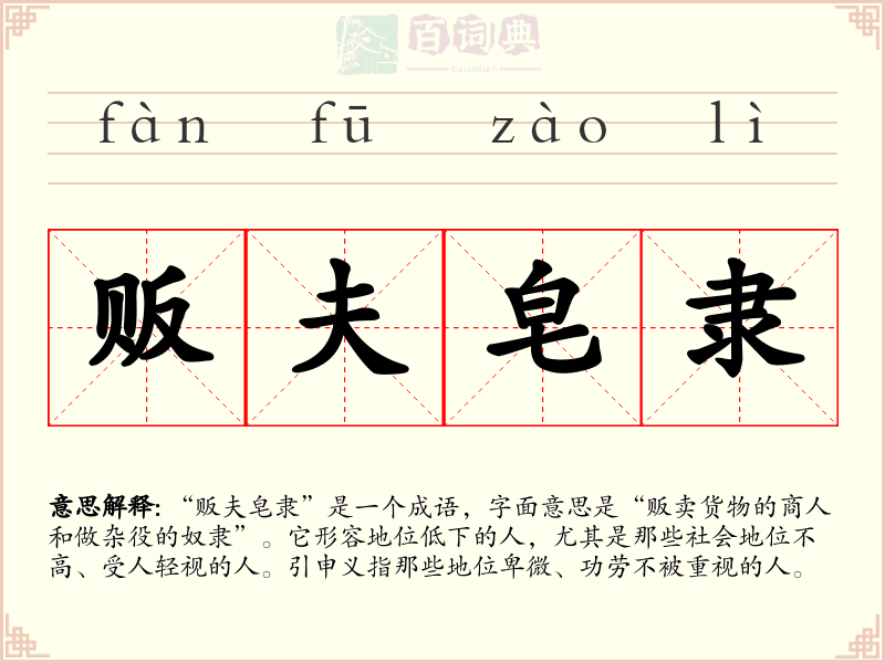 贩夫皂隶