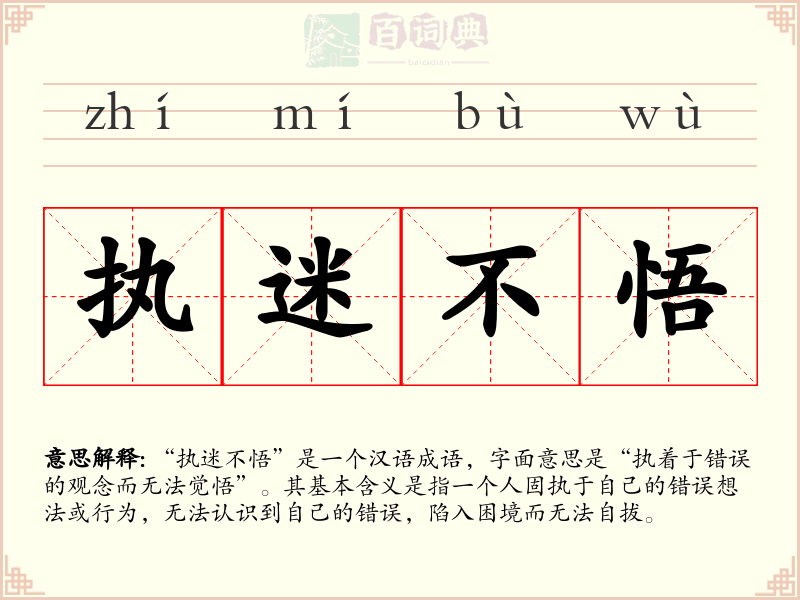 执迷不悟