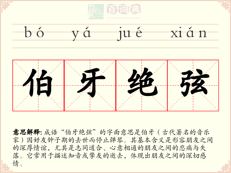 伯牙绝弦