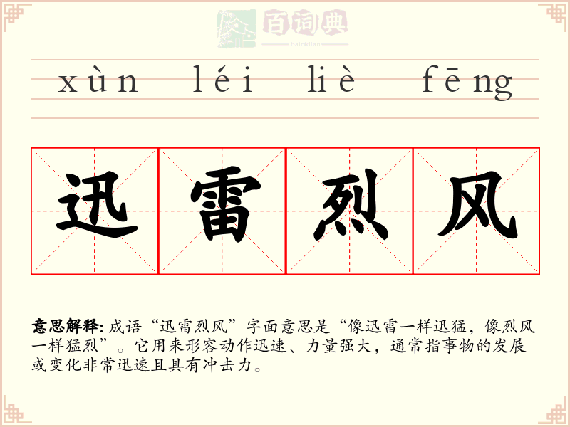 迅雷烈风