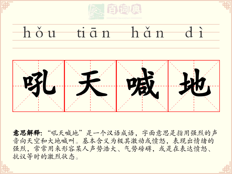 吼天喊地