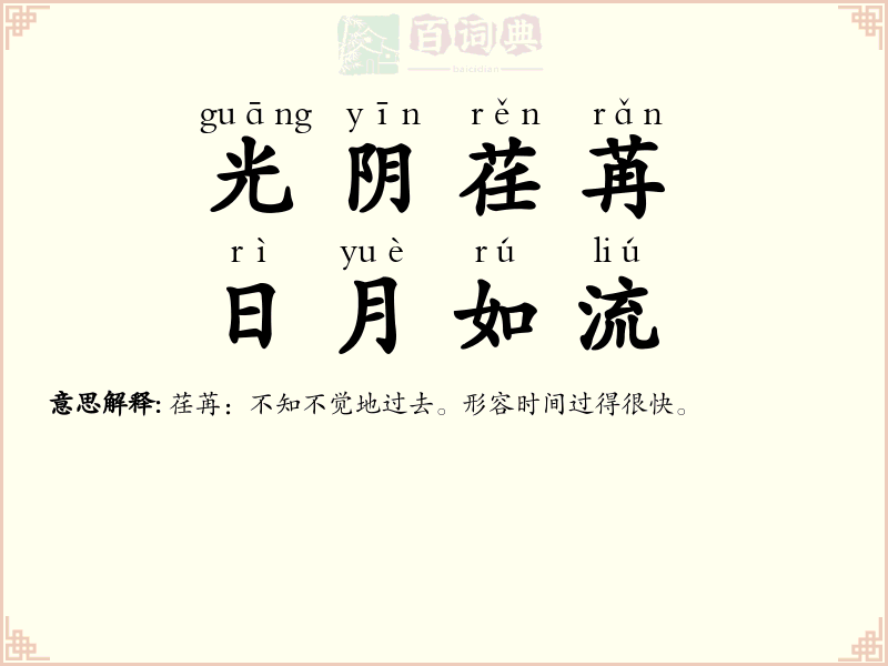 光阴荏苒，日月如流