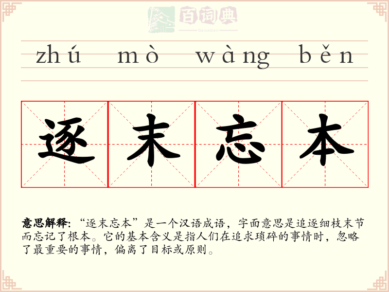 逐末忘本