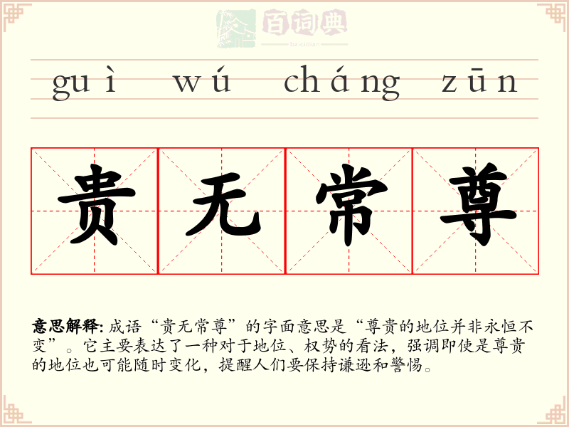 贵无常尊